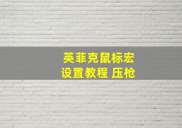 英菲克鼠标宏设置教程 压枪